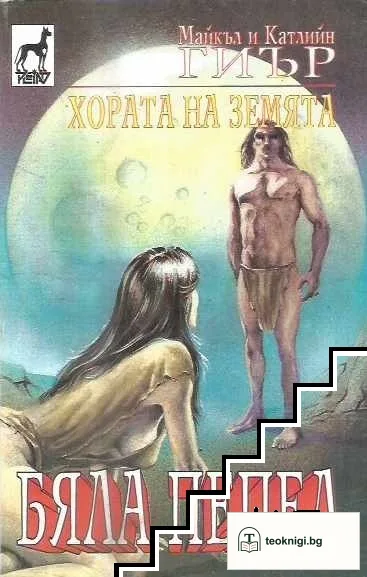 Хората на земята. Книга 1: Бяла пепел — корица