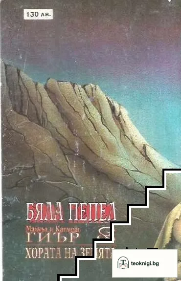 Хората на земята. Книга 1: Бяла пепел — снимка 2