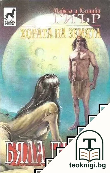 Хората на земята. Книга 1: Бяла пепел — корица