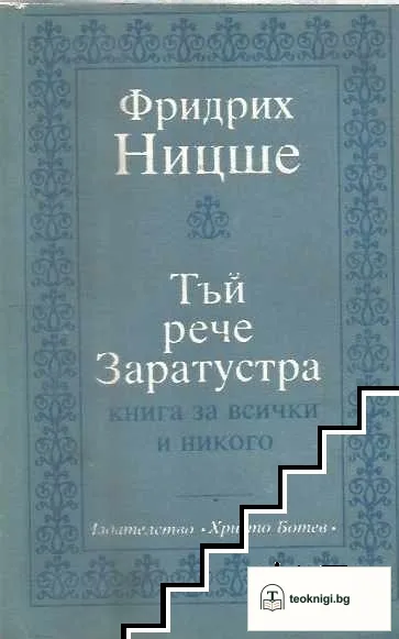 Тъй рече Заратустра — корица