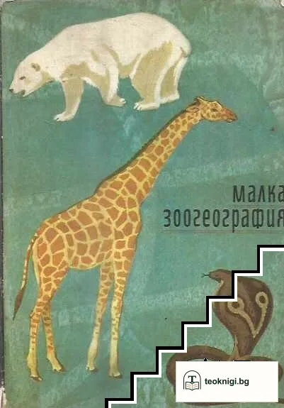 Малка зоогеография — корица