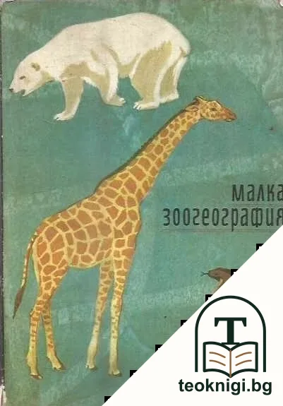 Малка зоогеография — корица