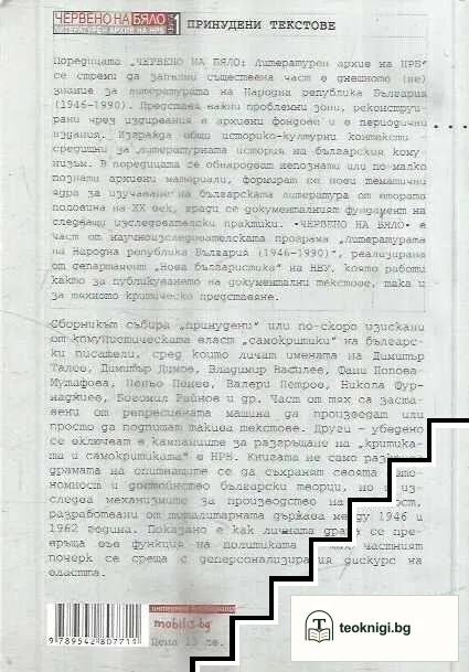 Принудени текстове — снимка 2