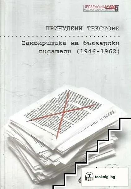 Принудени текстове — корица