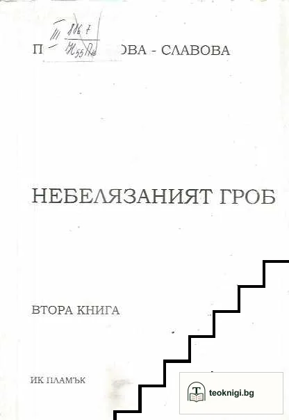 Небелязаният гроб. Книга 2 — корица