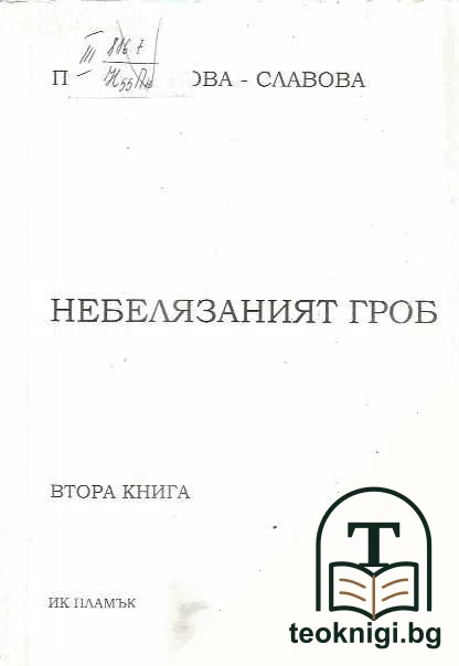 Небелязаният гроб. Книга 2 — корица