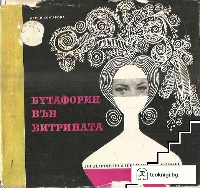 Бутафория във витрината — корица