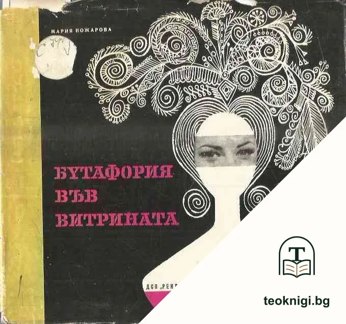 Бутафория във витрината — корица