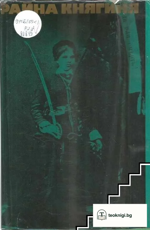 Райна Княгиня — корица