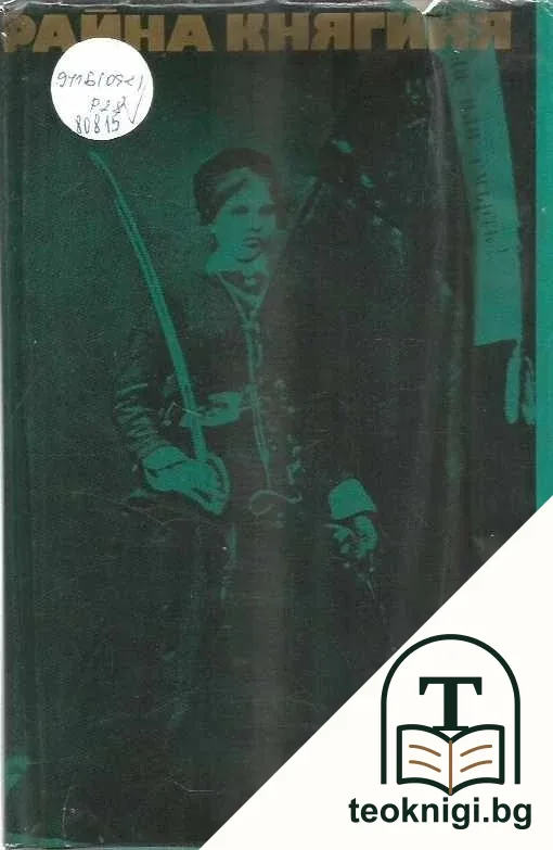 Райна Княгиня — корица