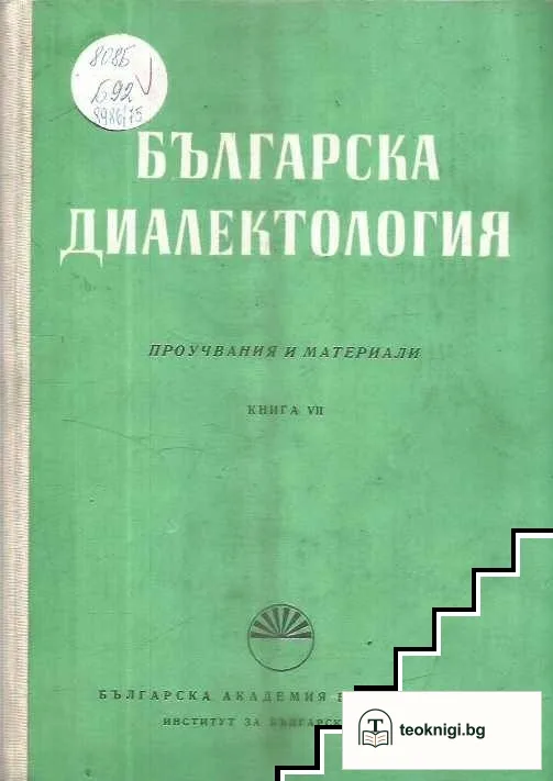 Българска диалектология. Книга 7 — корица