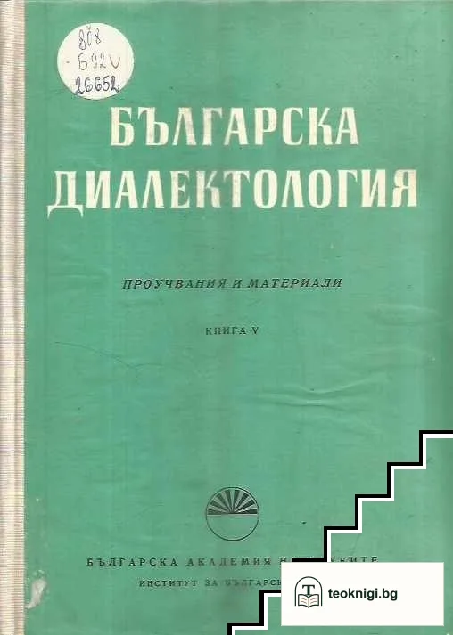 Българска диалектология. Книга 5 — корица