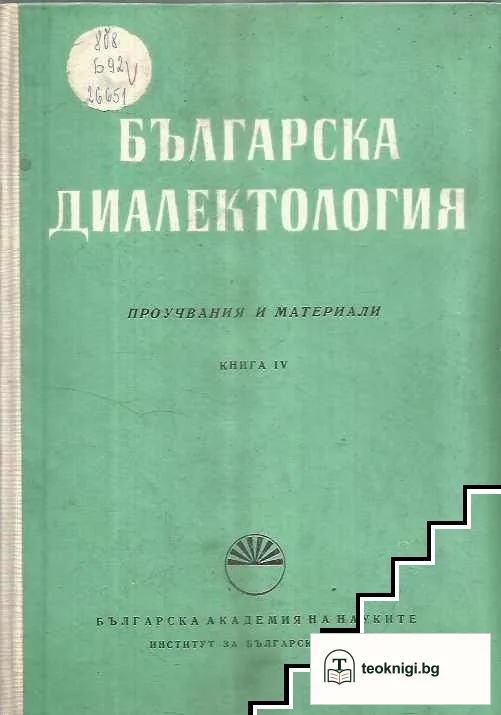 Българска диалектология. Книга 4 — корица