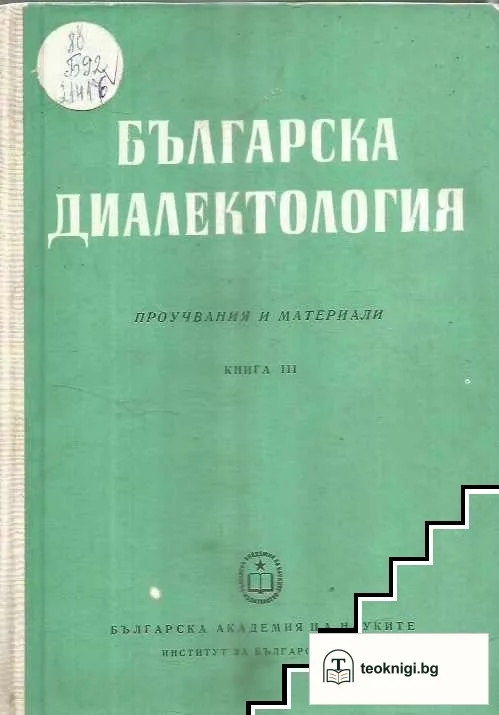 Българска диалектология. Книга 3 — корица