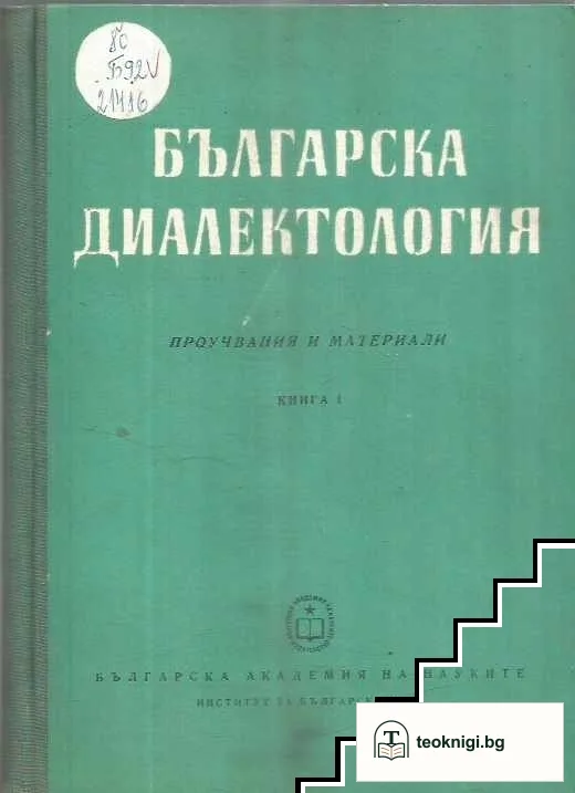 Българска диалектология. Книга 1 — корица