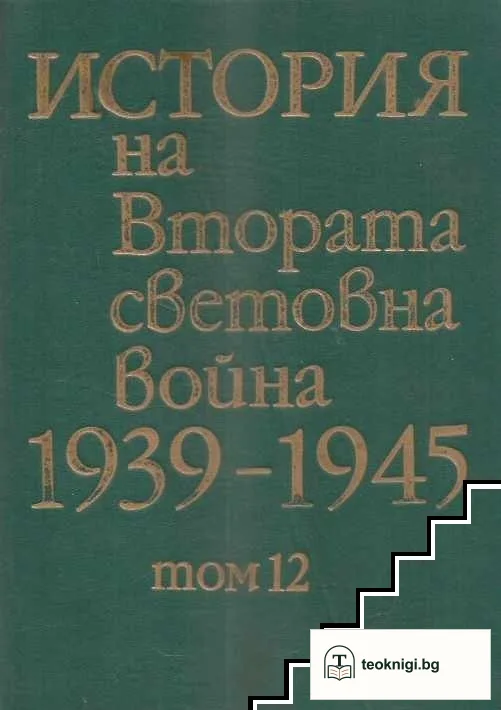 История на Втората световна война 1939-1945. Том 12 — корица