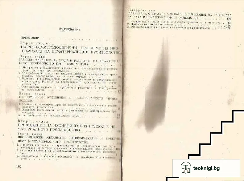Икономически проблеми на нематериалното производство — снимка 2