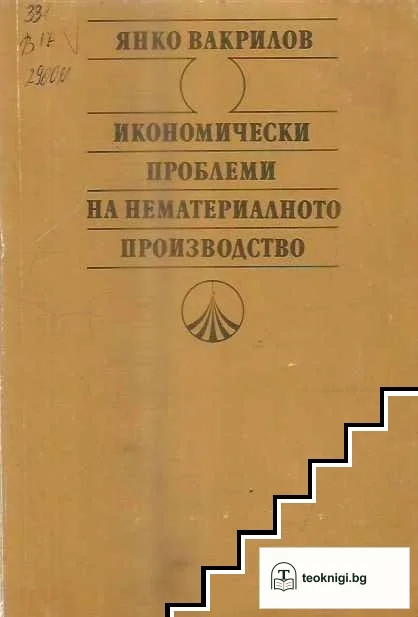 Икономически проблеми на нематериалното производство — корица