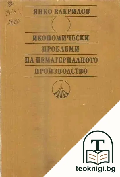 Икономически проблеми на нематериалното производство — корица