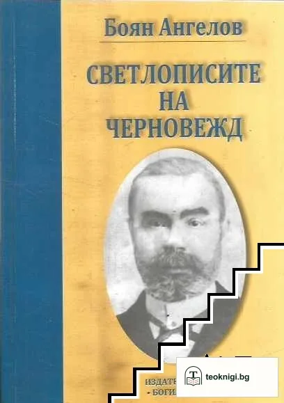 Светлописите на черновежд — корица