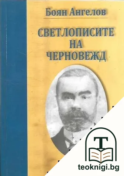 Светлописите на черновежд — корица