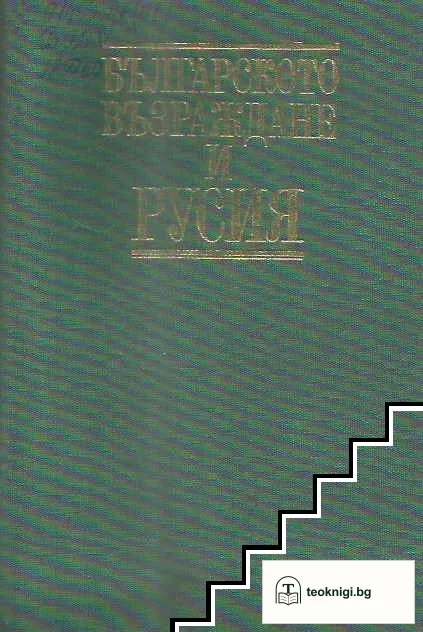 Българското възраждане и Русия — корица