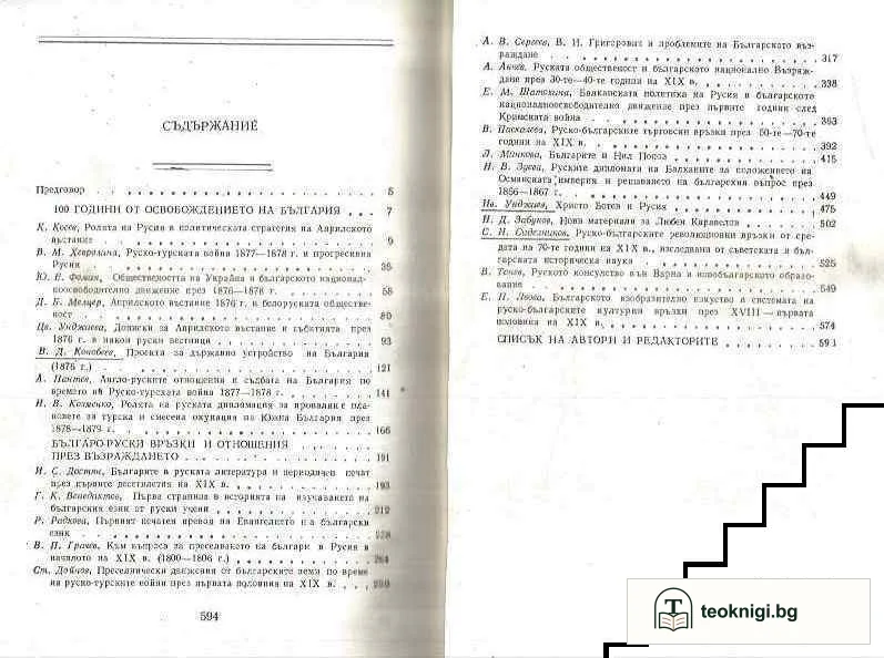 Българското възраждане и Русия — снимка 2