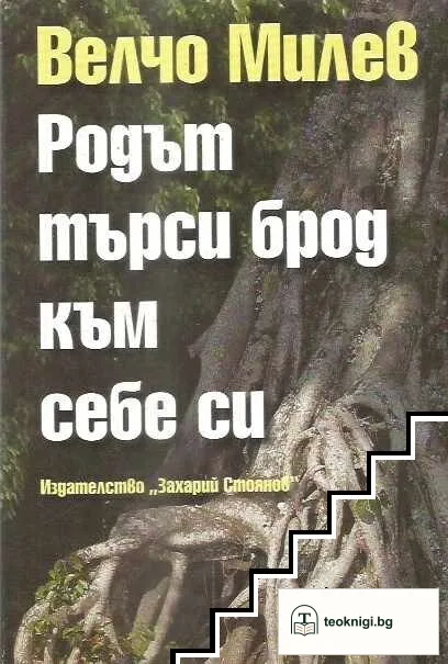 Родът търси брод към себе си — корица