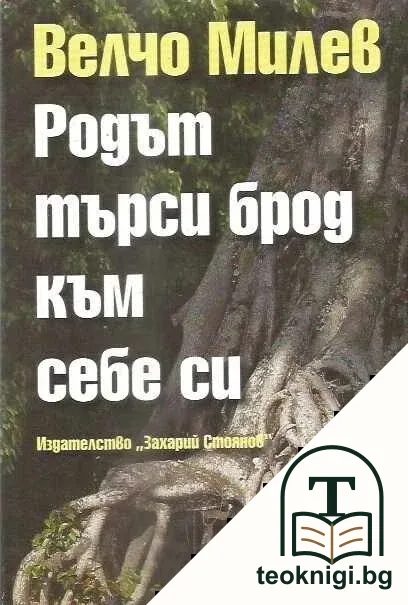 Родът търси брод към себе си — корица