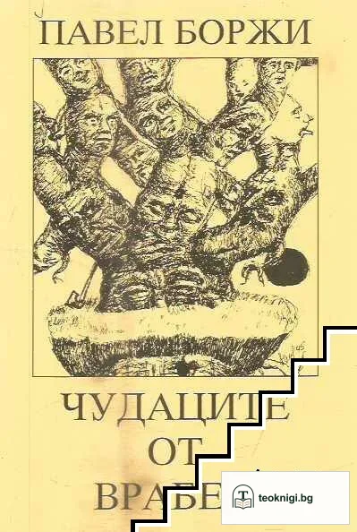 Чудаците от Врабец. Книга 1 — корица