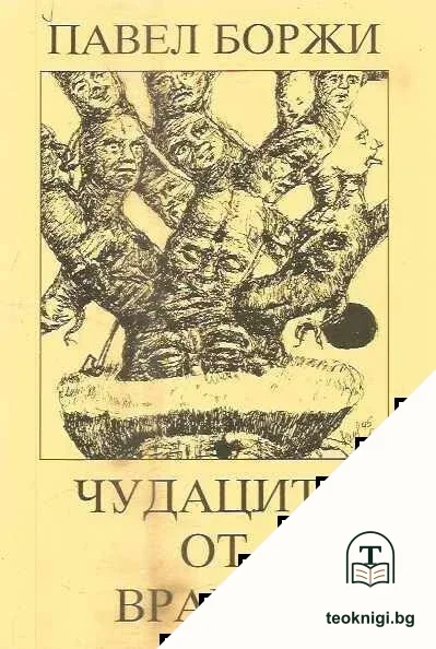 Чудаците от Врабец. Книга 1 — корица
