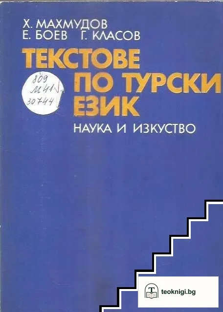 Текстове по турски език — корица