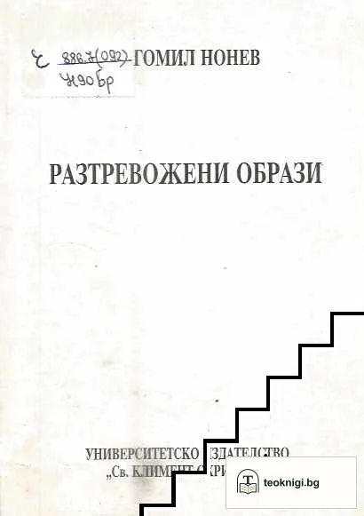 Разтревожени образи — корица