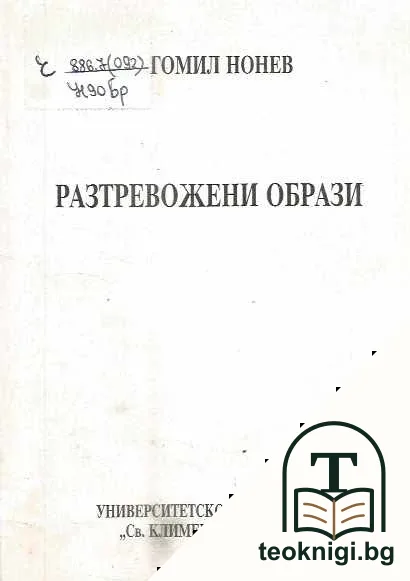 Разтревожени образи — корица