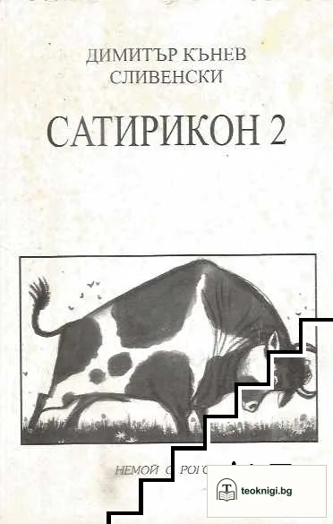 Сатирикон. Книга 2 — корица