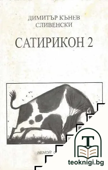 Сатирикон. Книга 2 — корица