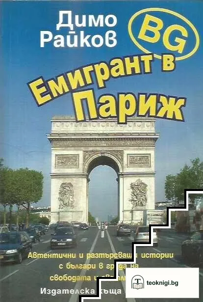 BG емигрант в Париж — корица