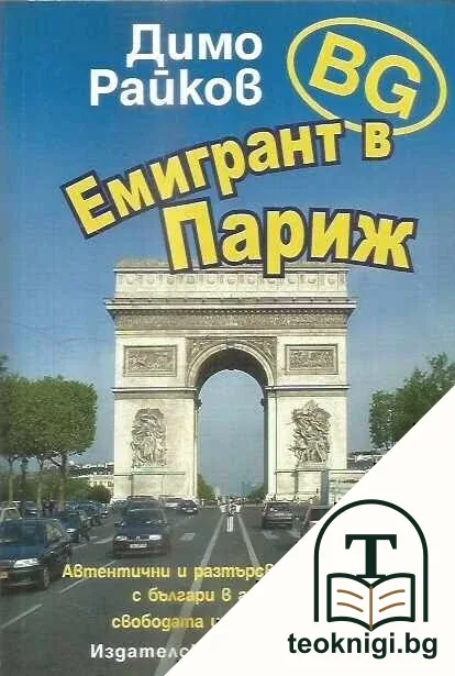 BG емигрант в Париж — корица