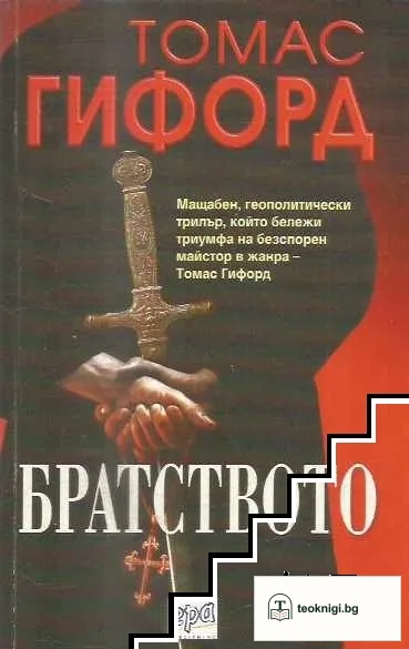 Братството — корица