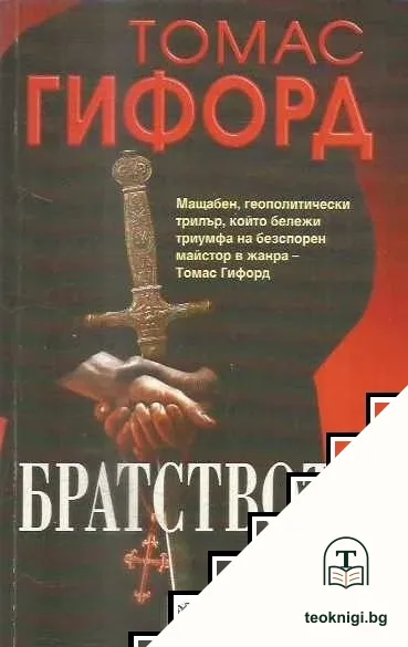 Братството — корица