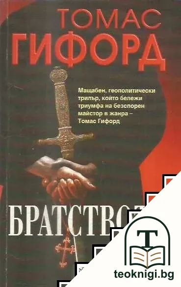 Братството — корица