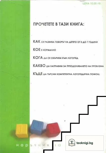 101 въпроса за детския говор — снимка 2