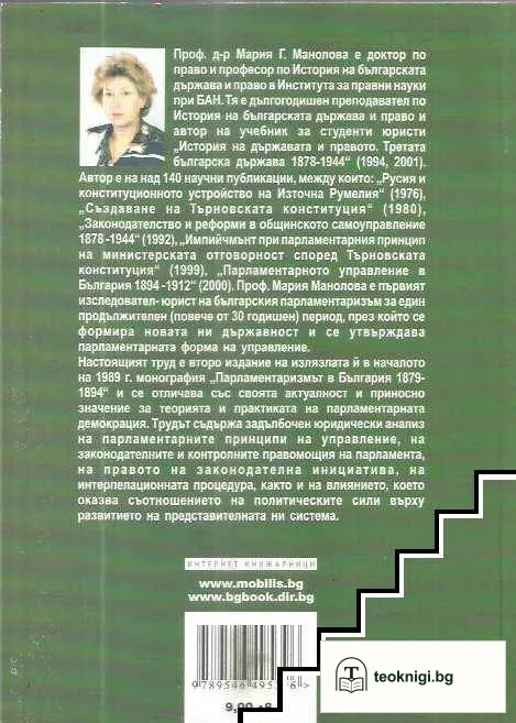 Парламентаризмът в България 1879-1894 г. — снимка 2