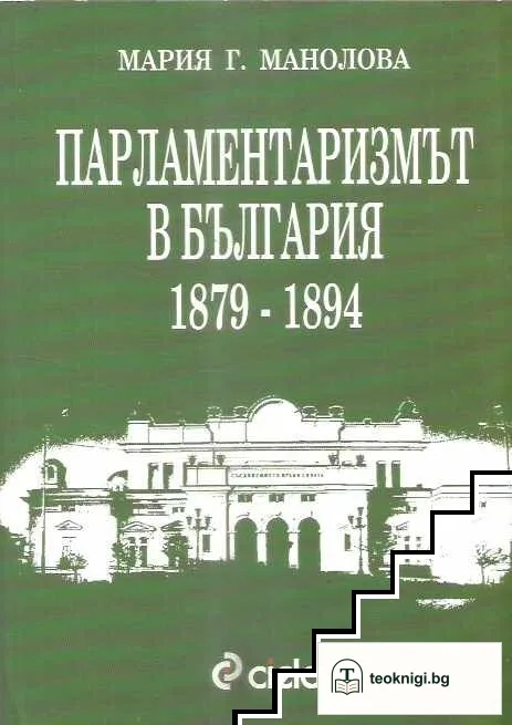 Парламентаризмът в България 1879-1894 г. — корица