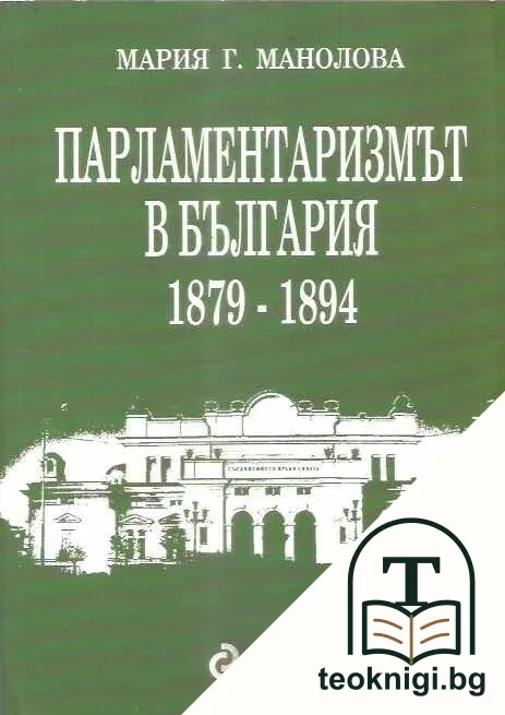 Парламентаризмът в България 1879-1894 г. — корица