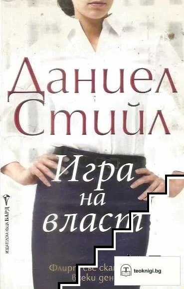 Игра на власт — корица