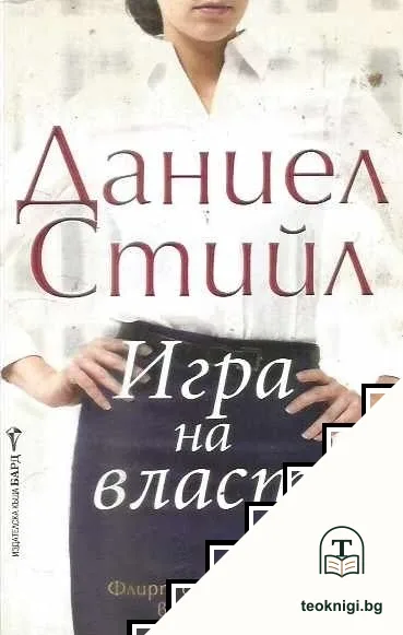Игра на власт — корица
