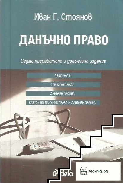Данъчно право — корица