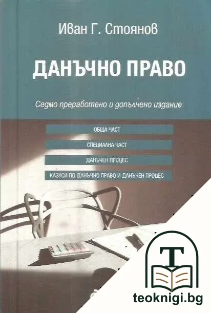 Данъчно право — корица