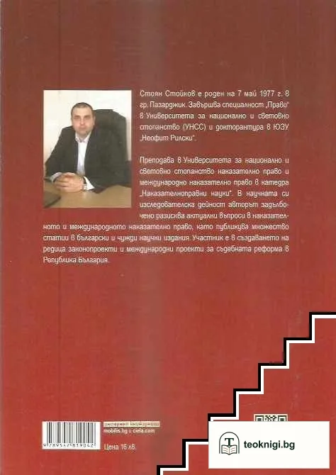 Международно наказателно право — снимка 2